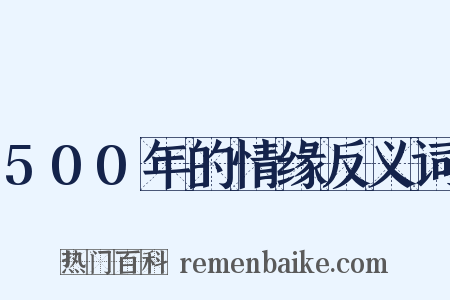 500年的情缘反义词是什么意思的图片